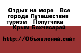 Отдых на море - Все города Путешествия, туризм » Попутчики   . Крым,Бахчисарай